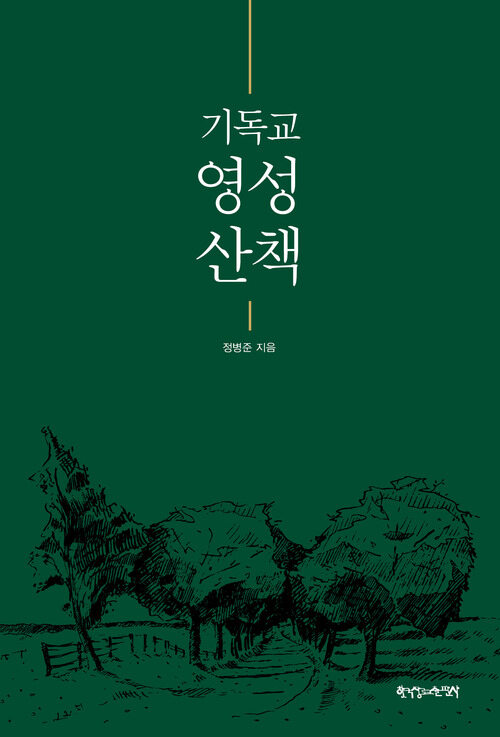 기독교 영성 산책