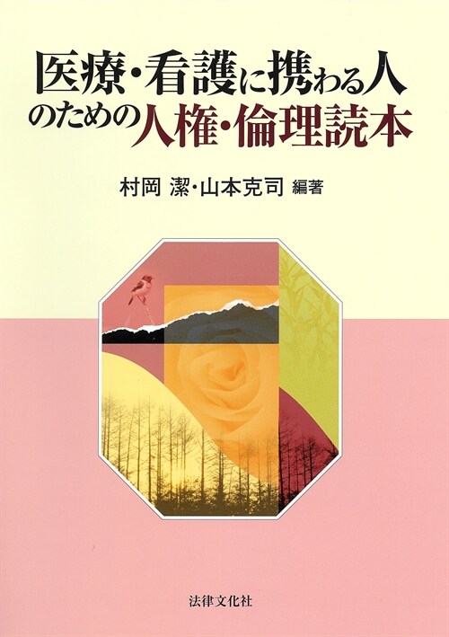 醫療·看護に携わる人のための人