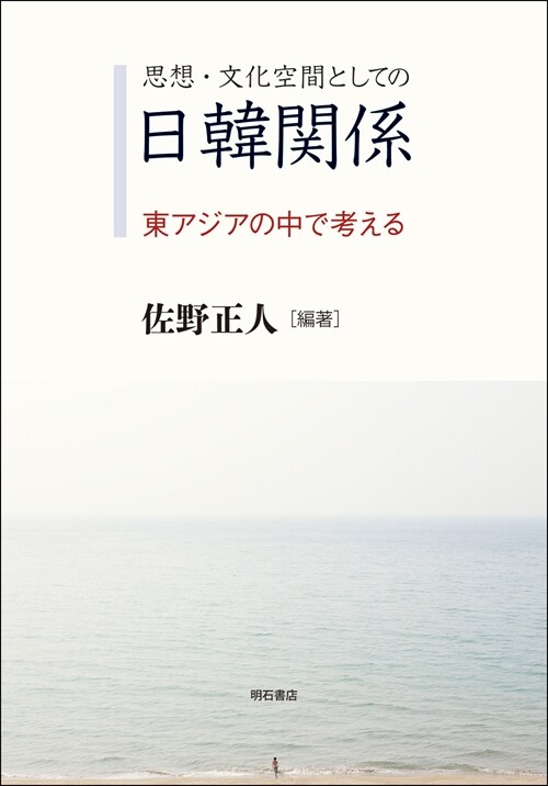 思想·文化空間としての日韓關係――東アジアの中で考える