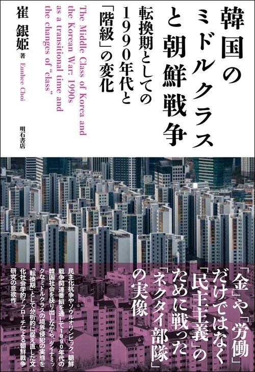 韓國のミドルクラスと朝鮮戰爭--轉換期としての1990年代と「階級」の變化