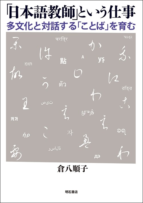 「日本語敎師」という仕事--多文化と對話する「ことば」を育む