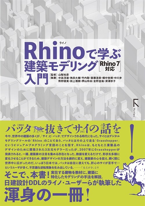 Rhinoで學ぶ建築モデリング入門 Rhino7對應