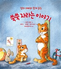 (엄마 아빠와 함께 읽는) 쑥쑥 자라는 이야기 