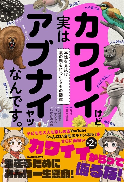 カワイイけど實はアブナイヤツなんです。 本性を見拔け!裏の顔を持つ生きもの圖鑑