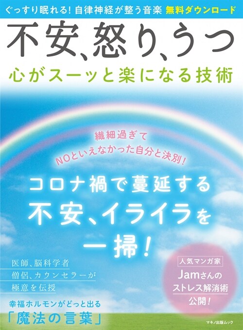 不安、怒り、うつ 心がス-ッと樂になる技術 (マキノ出版ムック)