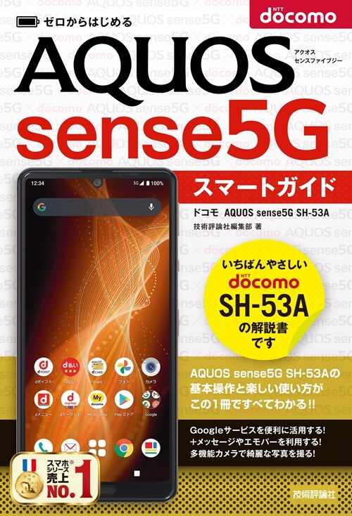 ゼロからはじめる ドコモ AQUOS sense5G SH-53A スマ-トガイド