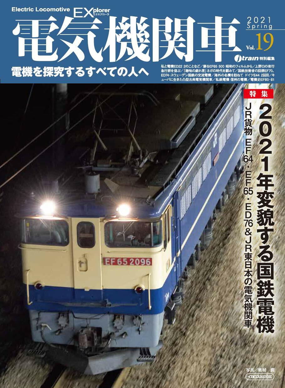 電氣機關車EX (エクスプロ-ラ) Vol.19 (イカロス·ムック)