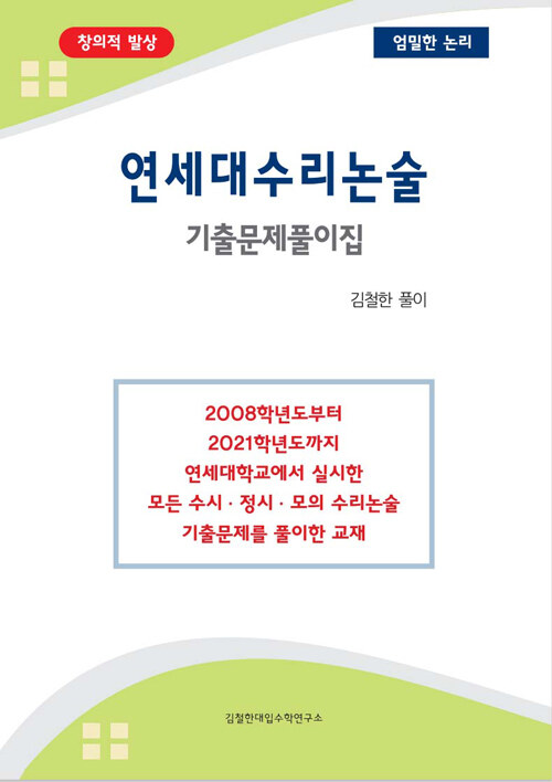 연세대수리논술 기출문제풀이집