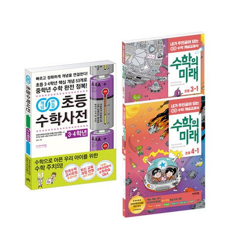 [중고] [세트] 개념연결 초등수학사전 3.4학년 + 수학의 미래(초등 3~4학년) - 전3권