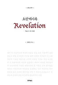 (읽는 설교) 요한계시록. 2, 12-22장