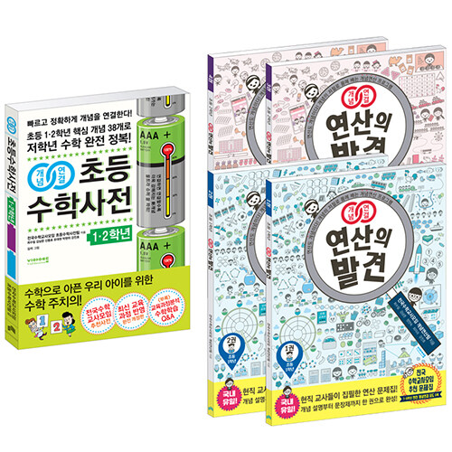 [세트] 개념연결 초등수학사전 + 개념연결 연산의 발견(초등 1~2학년 전학기) - 전5권