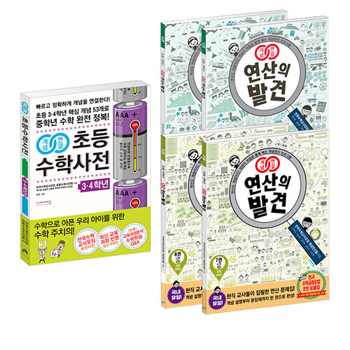 [세트] 개념연결 초등수학사전 + 개념연결 연산의 발견(초등 3~4학년 전학기) - 전5권