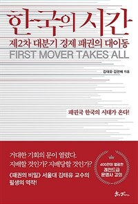 한국의 시간 :first mover takes all 
