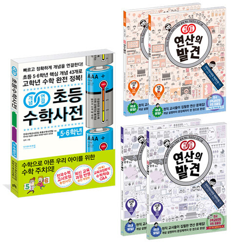 [세트] 개념연결 초등수학사전 + 연산의발견(초등 5~6학년 전학기) - 전5권