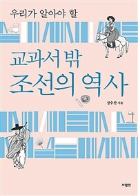 (우리가 알아야 할) 교과서 밖 조선의 역사 