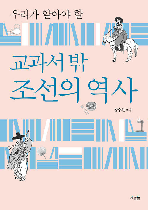교과서 밖 조선의 역사