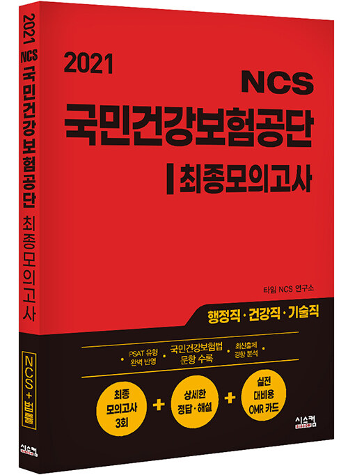 2021 NCS 국민건강보험공단 최종모의고사