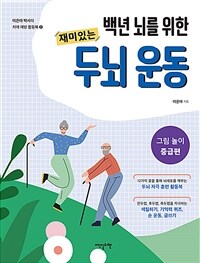 백년 뇌를 위한 재미있는 두뇌 운동