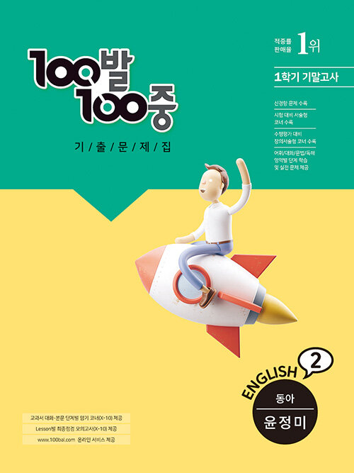 100발 100중 기출문제집 1학기 기말고사 중2 영어 동아(윤정미) (2021년)