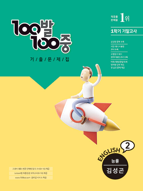 100발 100중 기출문제집 1학기 기말고사 중2 영어 능률(김성곤) (2021년)