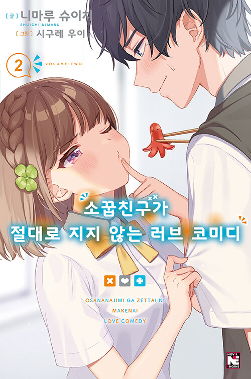 [중고] 소꿉친구가 절대로 지지 않는 러브 코미디 2