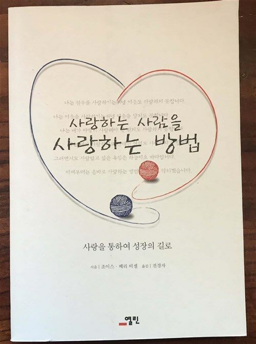 [중고] 사랑하는 사람을 사랑하는 방법