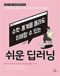 (수학·통계를 몰라도 이해할 수 있는) 쉬운 딥러닝 :비전공자도 볼 수 있는 최초의 딥러닝 입문서 