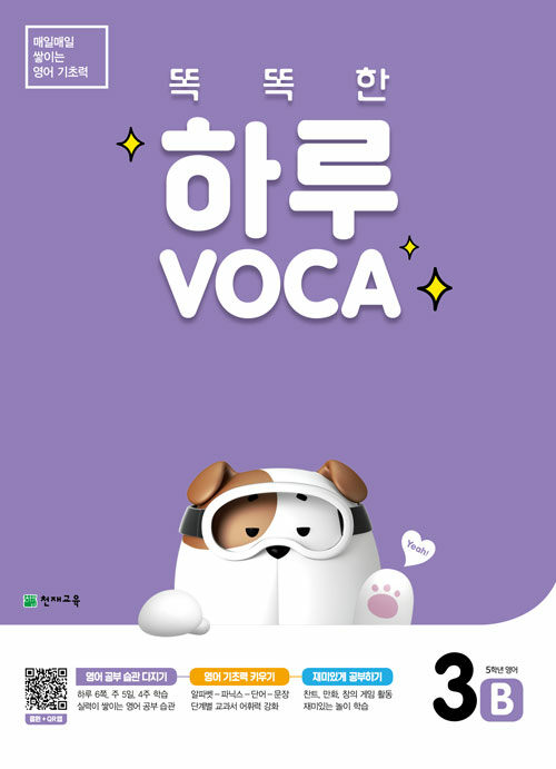 [중고] 똑똑한 하루 VOCA 3B