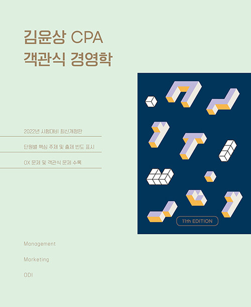 [중고] 김윤상 CPA 객관식 경영학