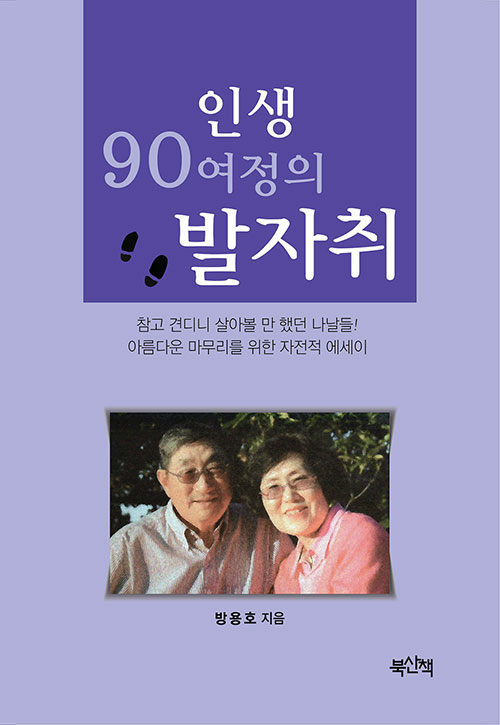 인생 90여정의 발자취