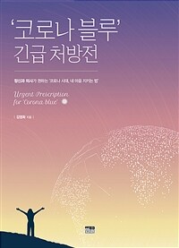 '코로나 블루' 긴급 처방전 : 정신과 의사가 권하는 '코로나 시대, 내 마음 지키는 법'