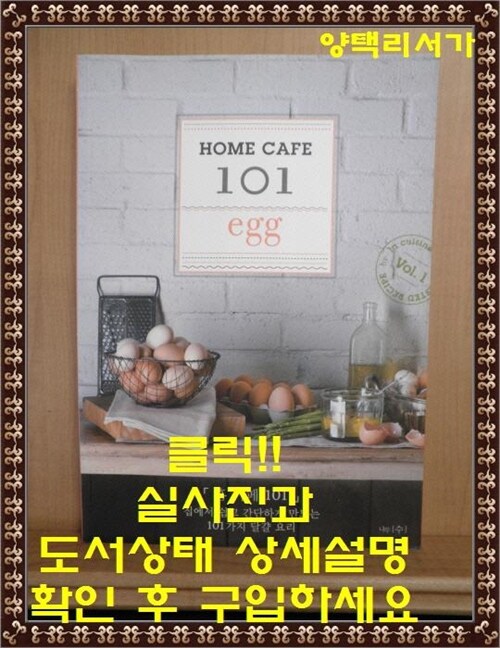 [중고] Home Cafe 101 : Vol. 1 Egg