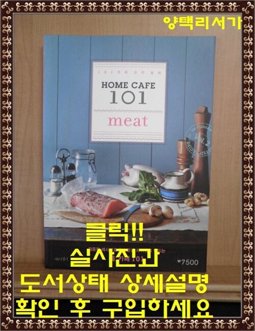 [중고] Home Cafe 101 : Vol. 2 Meat