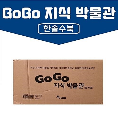 한솔수북-GOGO 지식박물관 전50권 최신간 미개봉 새책