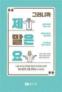 그러니까 제 말은요/ 나를 지키고 관계를 적당히 유지하기 위해 최소한의 소통 전략을 구사하자!