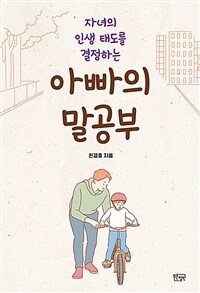 (자녀의 인생 태도를 결정하는) 아빠의 말공부 