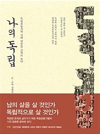 나의 독립 :독립운동가의 시와 말씀을 글씨로 보다 