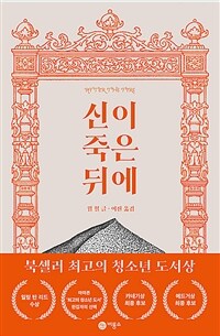 신이 죽은 뒤에 