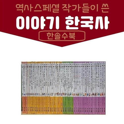 한솔수북-역사스페셜 작가들이 쓴 이야기 한국사 전50권 진열상품