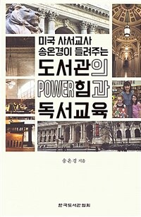 (미국 사서교사 송온경이 들려주는) 도서관의 power힘과 독서교육 =The power of libraries and reading education 