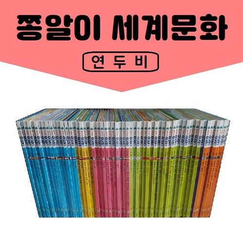 연두비- 쫑알이 세계문화 전70권 진열상품