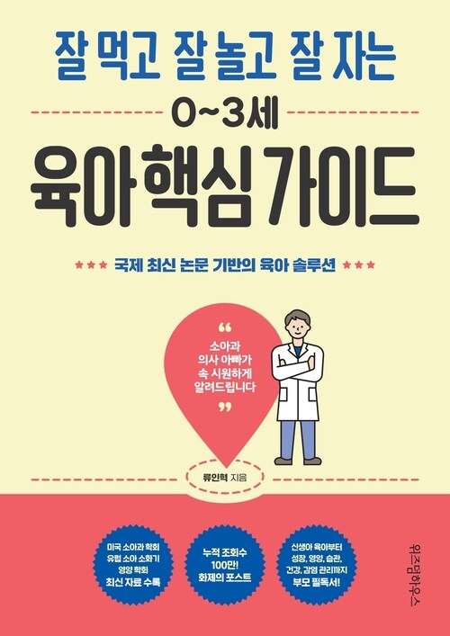 잘 먹고 잘 놀고 잘 자는 0~3세 육아 핵심 가이드