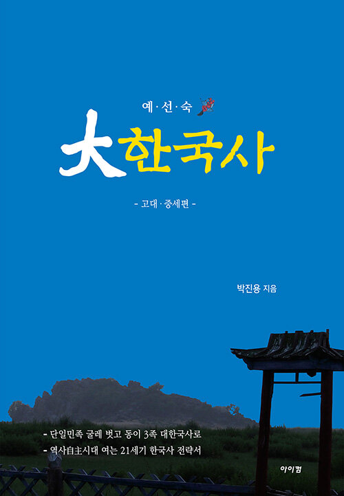 예·선·숙 大한국사