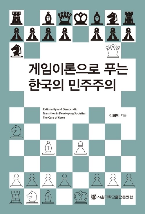 게임이론으로 푸는 한국의 민주주의