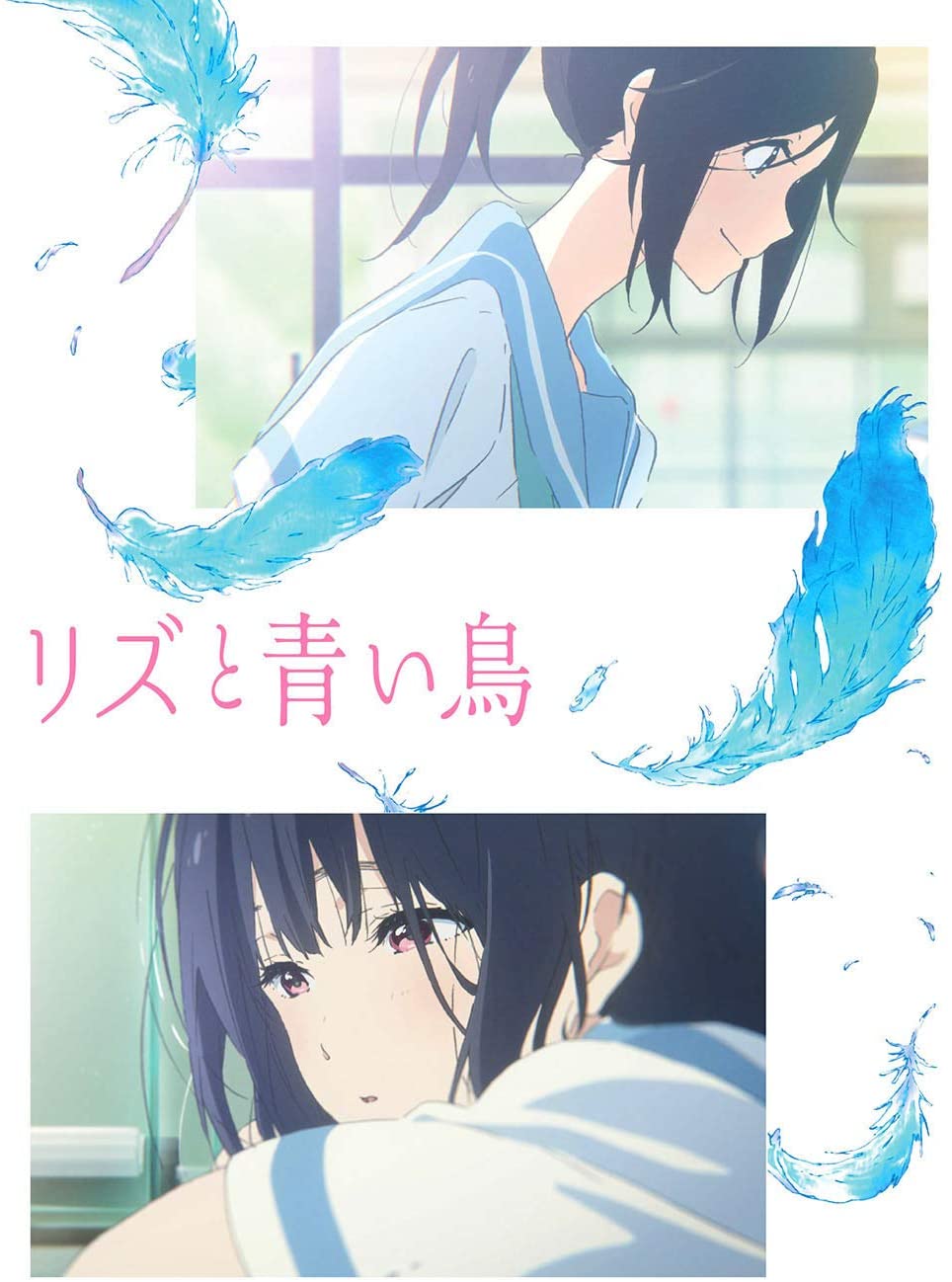 リズと靑い鳥[Blu-ray]