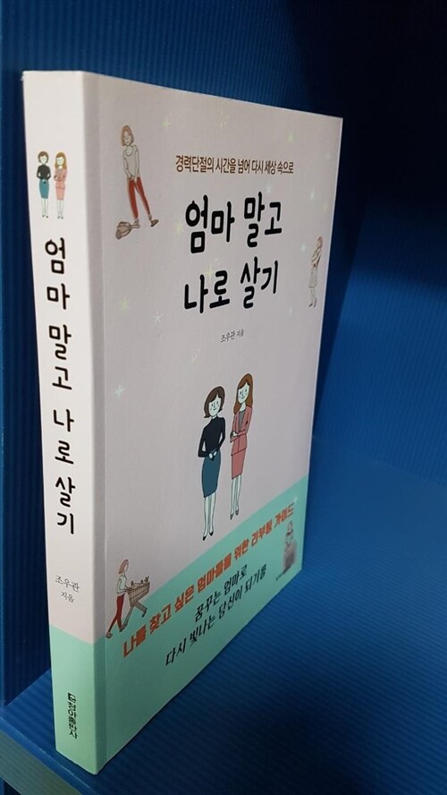 [중고] 엄마 말고 나로 살기