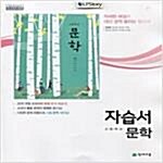 [중고] 천재교육 자습서 고등 문학 (정호웅) / 2015 개정 교육과정 