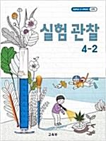 [중고] 초등학교 교과서 실험관찰 4-2 