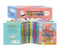 읽으면서 바로 써먹는 어린이 시리즈 세트 - 전12권