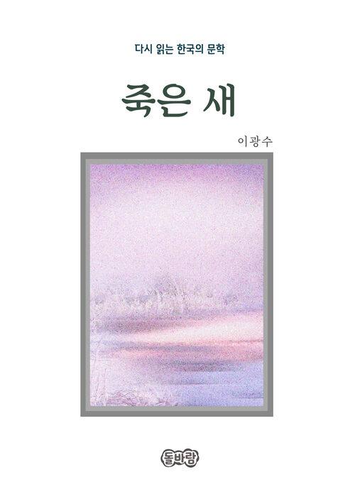 이광수의 죽은 새